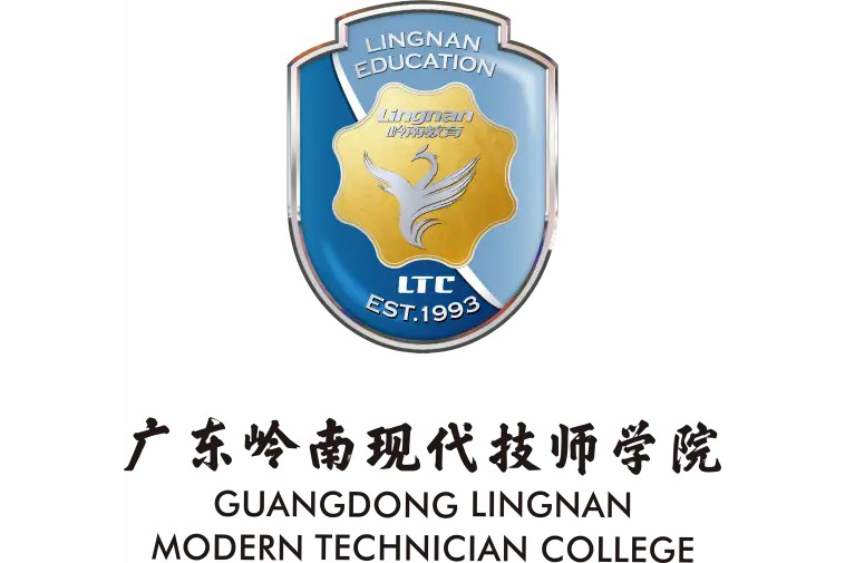 广东岭南现代技师学院