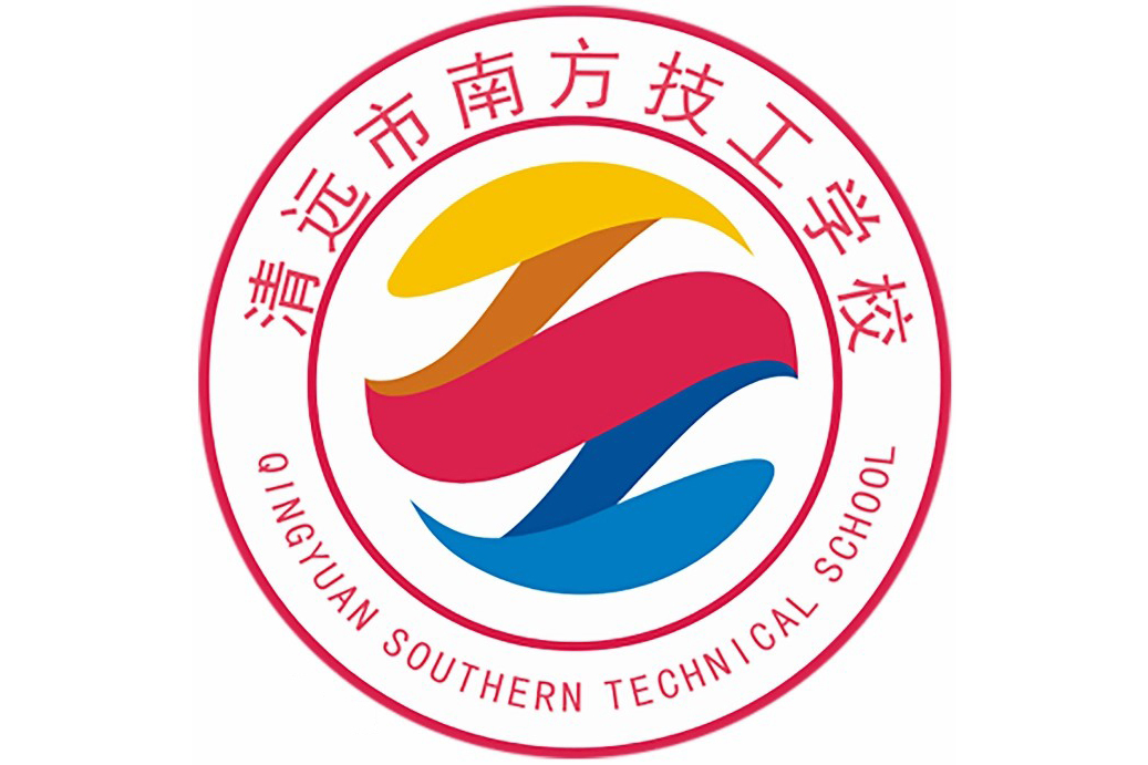 清远市南方技工学校